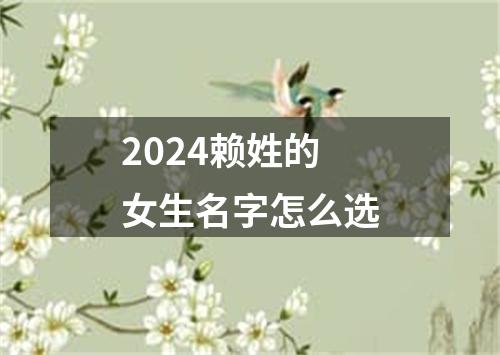 2024赖姓的女生名字怎么选