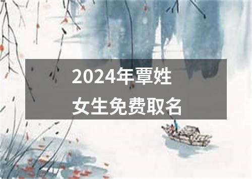 2024年覃姓女生免费取名