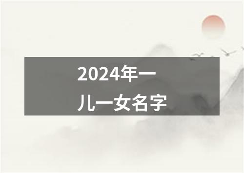 2024年一儿一女名字