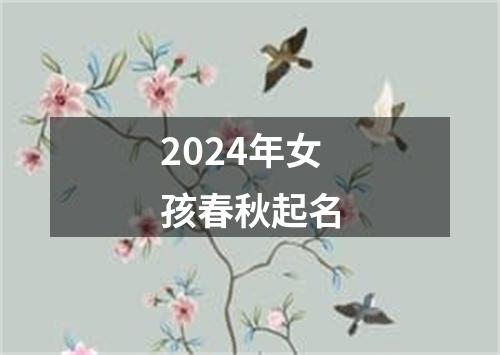 2024年女孩春秋起名