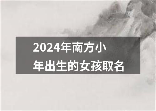 2024年南方小年出生的女孩取名