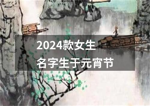 2024款女生名字生于元宵节