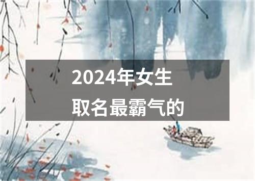 2024年女生取名最霸气的