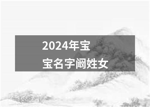 2024年宝宝名字阚姓女