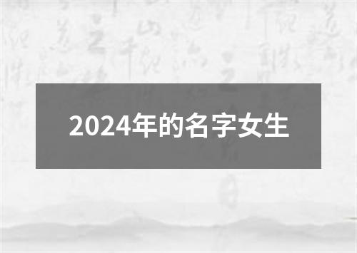 2024年的名字女生