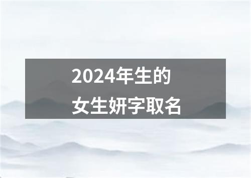 2024年生的女生妍字取名