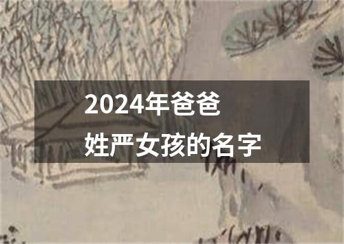 2024年爸爸姓严女孩的名字