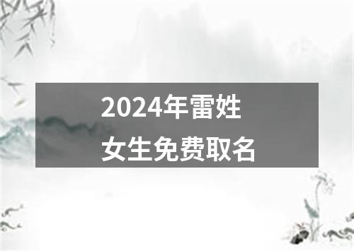 2024年雷姓女生免费取名