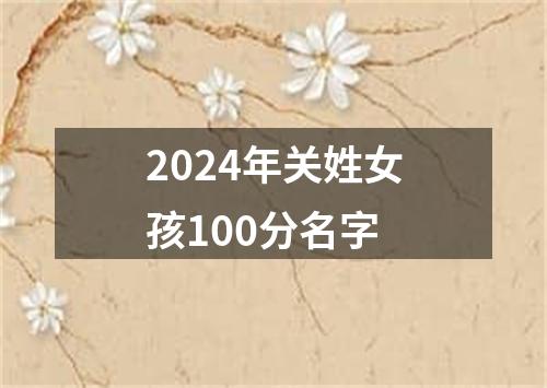 2024年关姓女孩100分名字