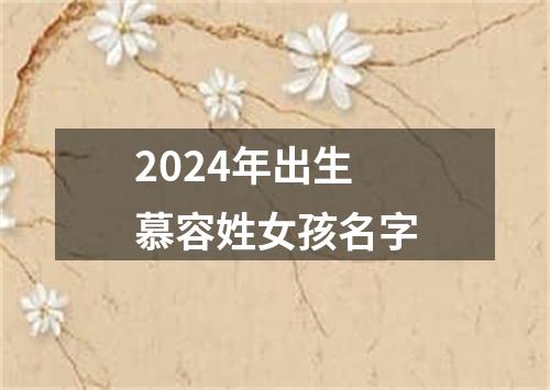 2024年出生慕容姓女孩名字