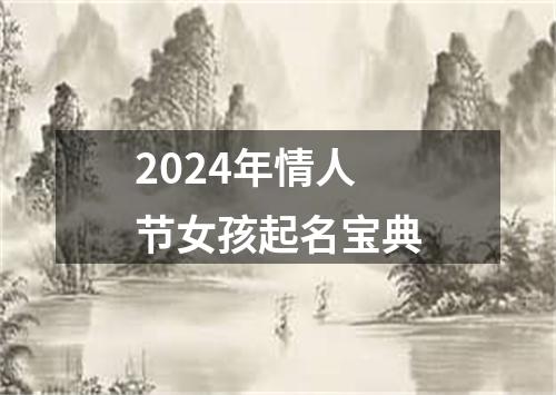 2024年情人节女孩起名宝典