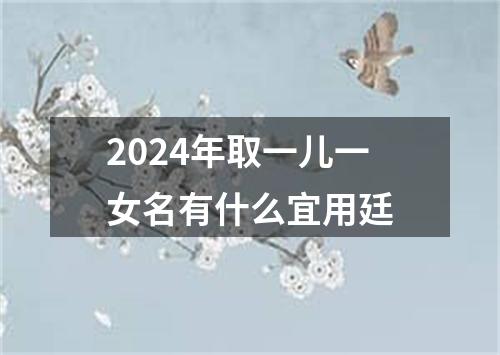 2024年取一儿一女名有什么宜用廷