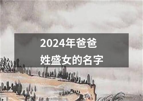 2024年爸爸姓盛女的名字