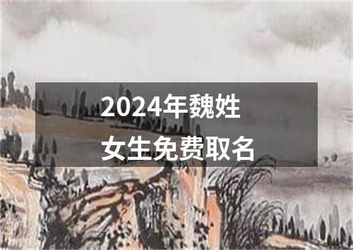 2024年魏姓女生免费取名