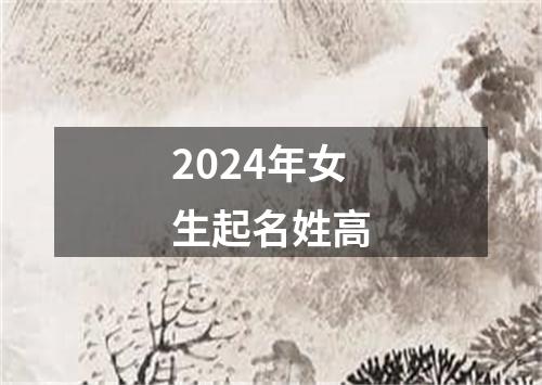 2024年女生起名姓高