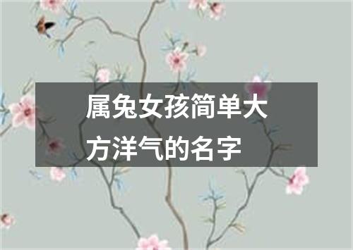 属兔女孩简单大方洋气的名字