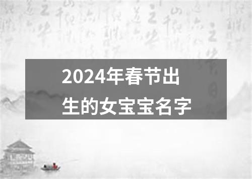 2024年春节出生的女宝宝名字