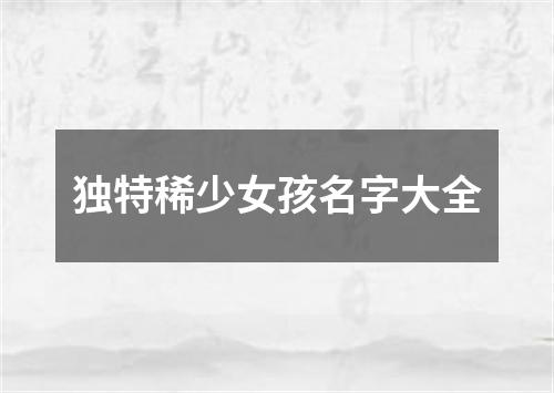 独特稀少女孩名字大全