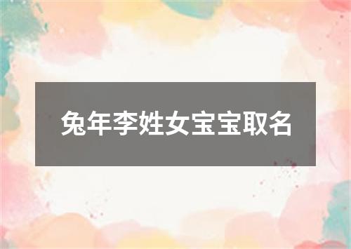 兔年李姓女宝宝取名