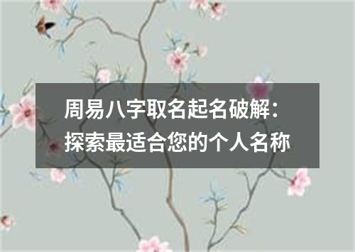 周易八字取名起名破解：探索最适合您的个人名称