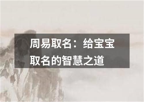 周易取名：给宝宝取名的智慧之道