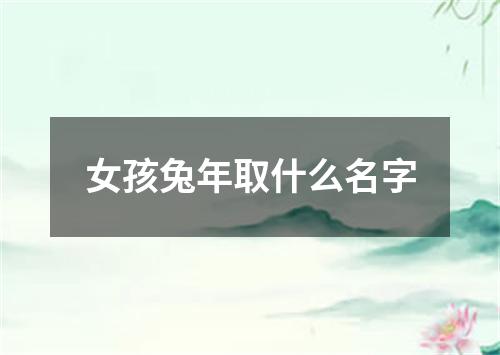 女孩兔年取什么名字