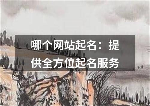 哪个网站起名：提供全方位起名服务