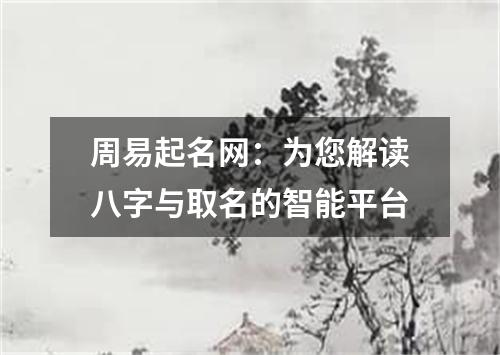 周易起名网：为您解读八字与取名的智能平台