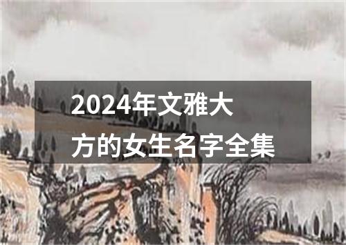 2024年文雅大方的女生名字全集