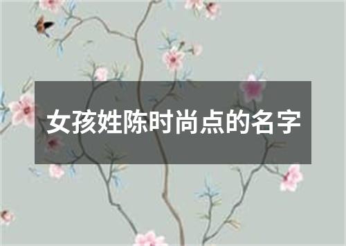 女孩姓陈时尚点的名字