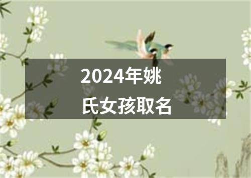 2024年姚氏女孩取名