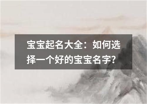 宝宝起名大全：如何选择一个好的宝宝名字？