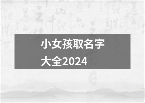 小女孩取名字大全2024