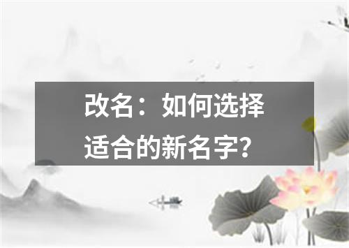 改名：如何选择适合的新名字？