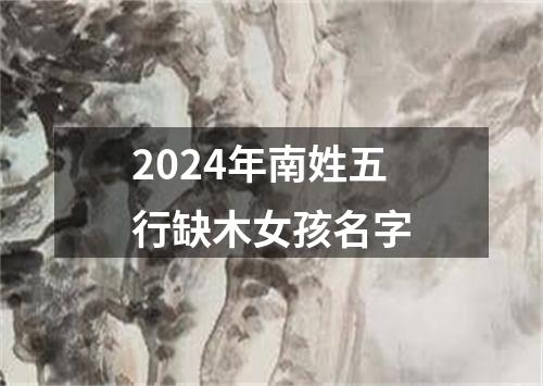 2024年南姓五行缺木女孩名字