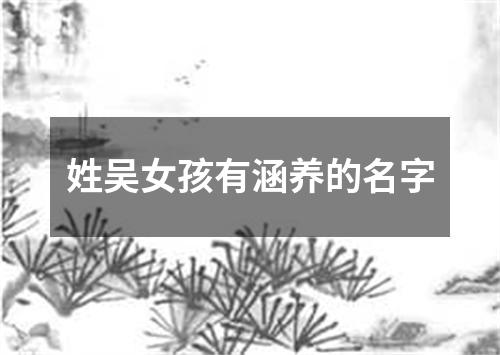 姓吴女孩有涵养的名字