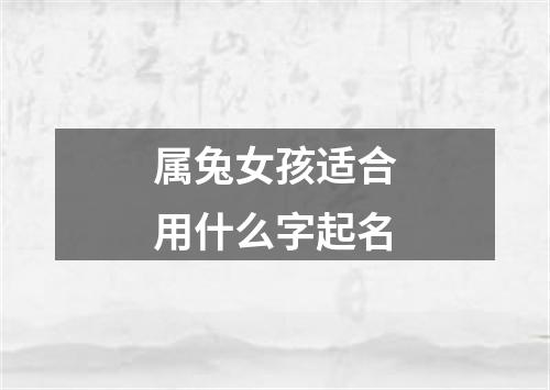 属兔女孩适合用什么字起名