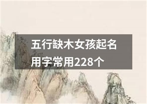 五行缺木女孩起名用字常用228个