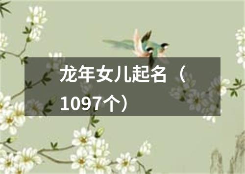 龙年女儿起名（1097个）