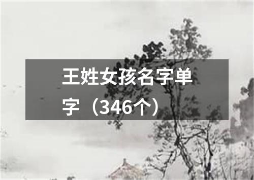 王姓女孩名字单字（346个）