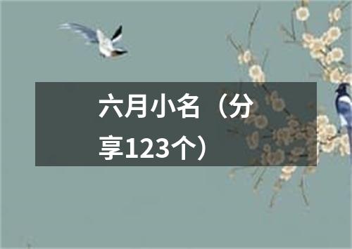 六月小名（分享123个）