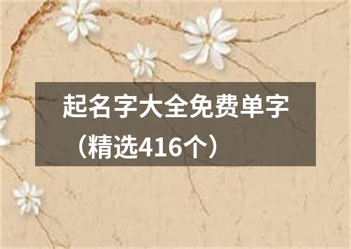 起名字大全免费单字（精选416个）