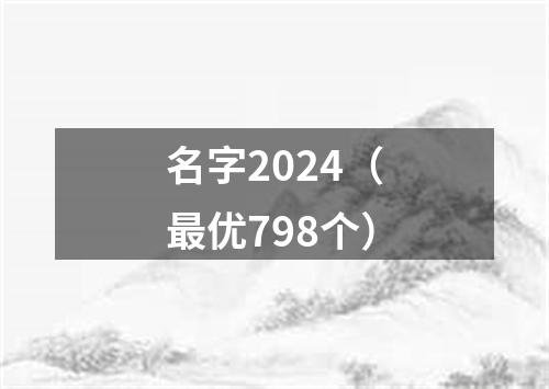 名字2024（最优798个）