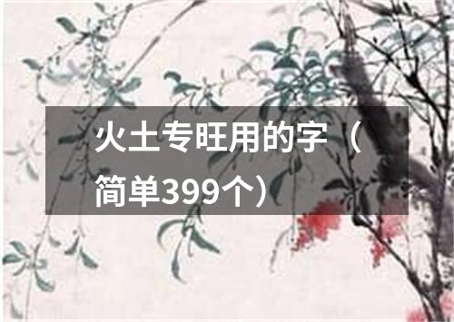 火土专旺用的字（简单399个）