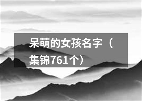 呆萌的女孩名字（集锦761个）