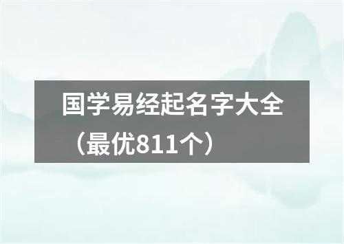 国学易经起名字大全（最优811个）