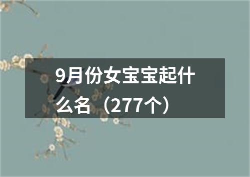 9月份女宝宝起什么名（277个）