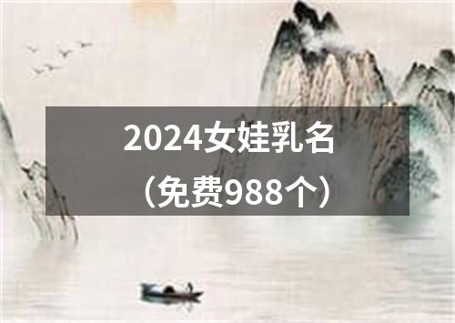 2024女娃乳名（免费988个）