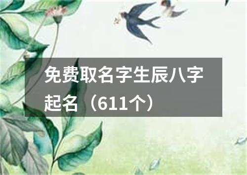 免费取名字生辰八字起名（611个）