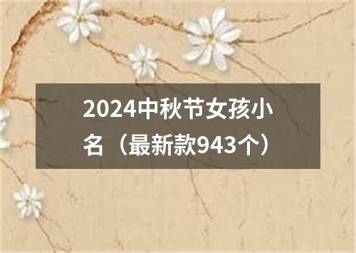 2024中秋节女孩小名（最新款943个）